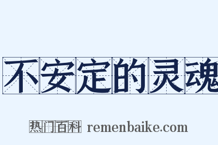 不安定的灵魂是什么意思的图片